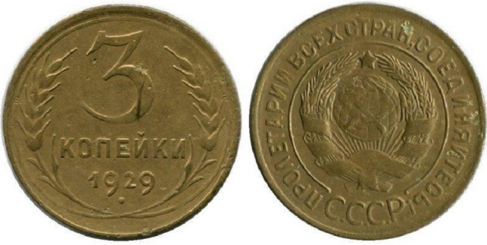 1929 Монета СССР 1929 год 3 копейки  Бронза  VF