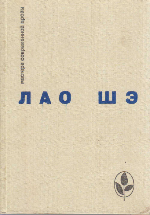 Книга &quot;Избранное&quot; Л. Шэ Москва 1982 Твёрдая обл. 512 с. Без иллюстраций