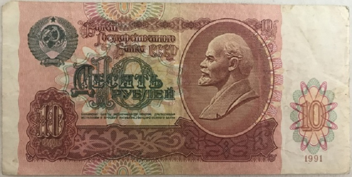 (серия    АА-ЯЯ) Банкнота СССР 1991 год 10 рублей    VF