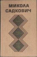 Книга Избранное 1979 М. Садкович Минск Твёрдая обл. 462 с. Без илл.