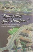 Книга Красуйся град Петров... 1996 Н. Глинка Санкт-Петербург Твёрд обл + суперобл 287 с. С ч/б илл