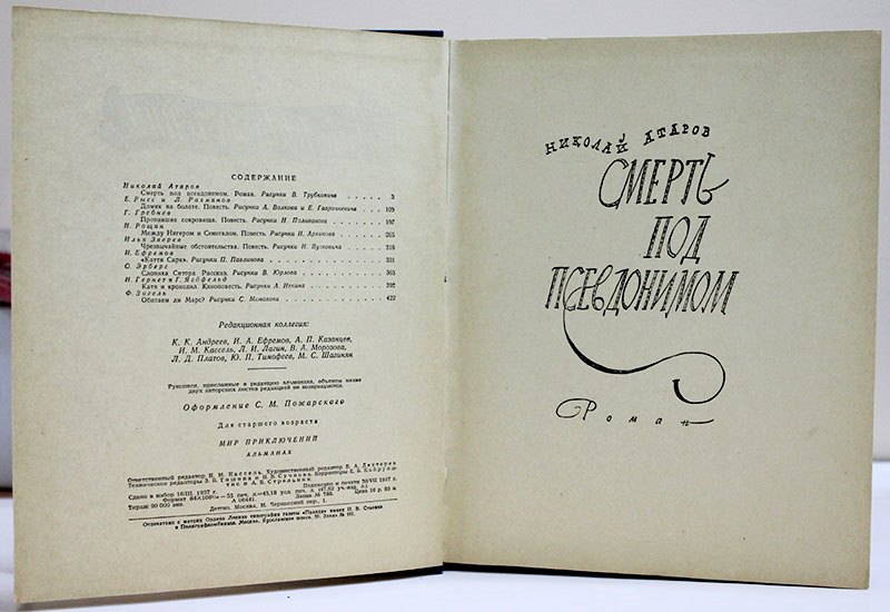 Книга &quot;Мир приключений. Альманах. Книга 3.&quot; 1957 , Москва Твёрдая обл. 440 с. С ч/б илл