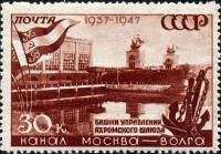 1947-052 Марка СССР Яхромский шлюз Не квадр растр  Канал Москва-Волга. 10 лет II O