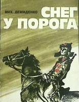 Книга Снег у порога 1982 М. Демиденко Лениздат Мягкая обл. 318 с. Без илл.