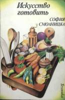 Книга Искусство готовить 1983 С. Смолкина София Мягкая обл. 452 с. Без илл.