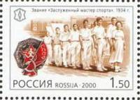 2000-021 Марка Россия Заслуженный мастер спорта  XX век. Спорт III O