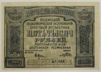 (Порохов И.Г.) Банкнота РСФСР 1921 год 5 000 рублей   С ошибкой proletaPier VF