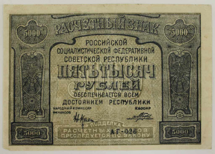 (Порохов И.Г.) Банкнота РСФСР 1921 год 5 000 рублей   С ошибкой proletaPier VF