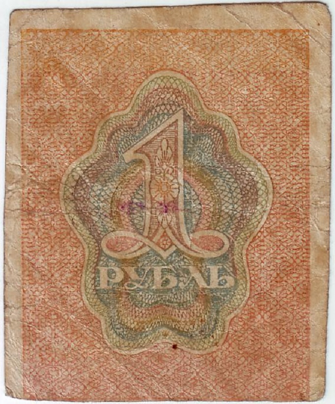 (1 рубль) Банкнота РСФСР 1919 год 1 рубль   , VF