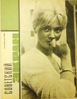 Журнал Советский экран 1964 № 13, июль Москва Мягкая обл. 21 с. С цв илл