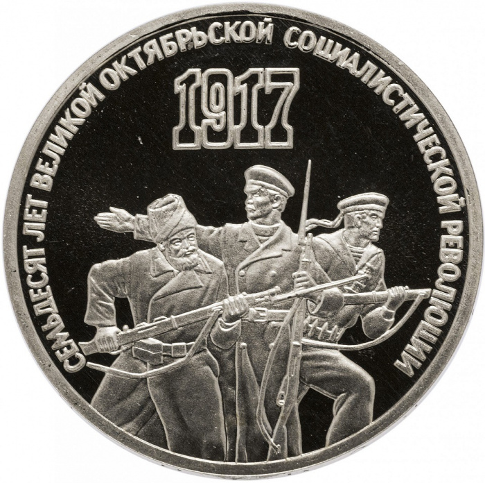 (01) Монета СССР 1987 год 3 рубля &quot;70 лет Революции&quot;  Медь-Никель  PROOF