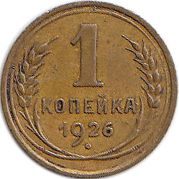 1926 Монета СССР 1926 год 1 копейка  Бронза  XF