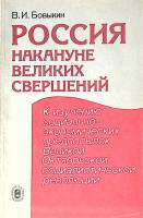 Книга Россия накануне великих свершений 1988 В. Бовыкин Москва Мягкая обл. 153 с. Без илл.