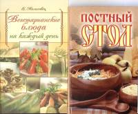 Набор книг (2 шт.) Постный стол. Вегетарианские блюда 2004, 2007 Е. Молоховец Москва Твёрдая обл. 32