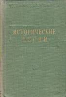 Книга Исторические песни 1951 , Ленинград Твёрдая обл. 436 с. Без илл.