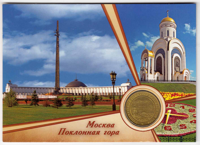 (2013ммд) Монета Россия 2013 год &quot;Москва. Поклонная гора&quot;  Латунь  Буклет
