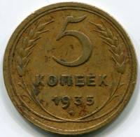 (1935, старый тип) Монета СССР 1935 год 5 копеек   Бронза  F