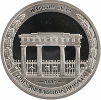 2012 спмд Жетон Россия 2012 год Война 1812 года Царское село Триумфальная Арка  Медь-Никель  PROOF