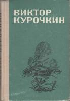 Книга Повести. Рассказы 1980 В. Курочкин Ленинград Твёрдая обл. 320 с. Без илл.