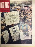Журнал "Огонёк" 1990 № 47, ноябрь Москва Мягкая обл. 33 с. С цв илл