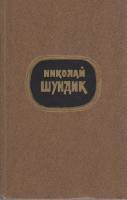 Книга Избранные произведения в двух томах ( том 2) 1979 Н. Шундик Москва Твёрдая обл. 448 с. Без илл