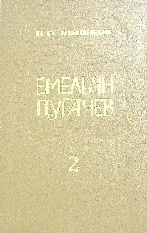 Книга &quot;Емельян Пугачёв (3 тома)&quot; 1985 В. Шишков Москва Твёрдая обл. 511 с. Без иллюстраций