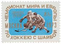 1973-020 Марка СССР Хоккеисты   Чемпионат мира и Европы по хоккею II O