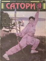 Журнал Сатори Боевые искусства востока  №1 Тверь Мягкая обл. 48 с. С цв илл