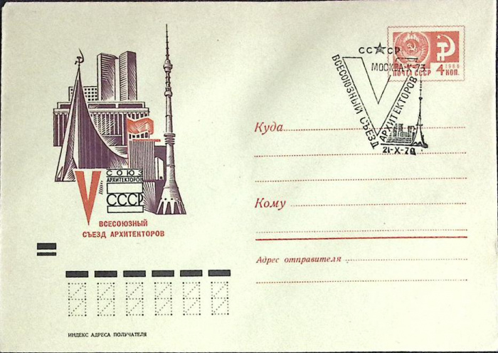 (1973-год) Конверт спецгашение СССР &quot;Всесоюзный съезд архитекторов&quot;     ППД Марка