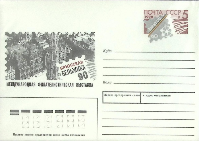 1990-год  Конверт с ориг. маркой СССР Филателистич выставка   ,  Марка