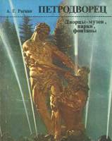 Книга Петродворец. Дворцы-музеи, парки, фонтаны 1984 А.Г. Раскин Ленинград Мягкая обл. 191 с. С цв и