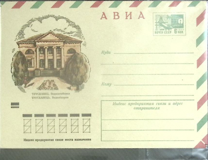 (1971-год) Конверт маркированный СССР &quot;Трускавец&quot;      Марка