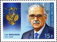2013-079 Марка Россия С.В. Михалков  Кавалеры ордена Андрея Первозванного III O