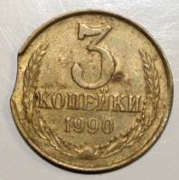 Монета СССР 3 копейки 1990 года, брак, закус