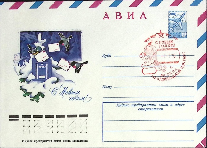 1978-год  Конверт маркиров + сг СССР С Новым Годом   , Печать ПД Марка