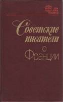 Книга Советские писатели о Франции 1985 , Ленинград Твёрдая обл. 400 с. Без илл.