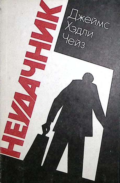 Книга Неудачник 1990 Д. Чейз Москва Мягкая обл. 320 с. Без илл.