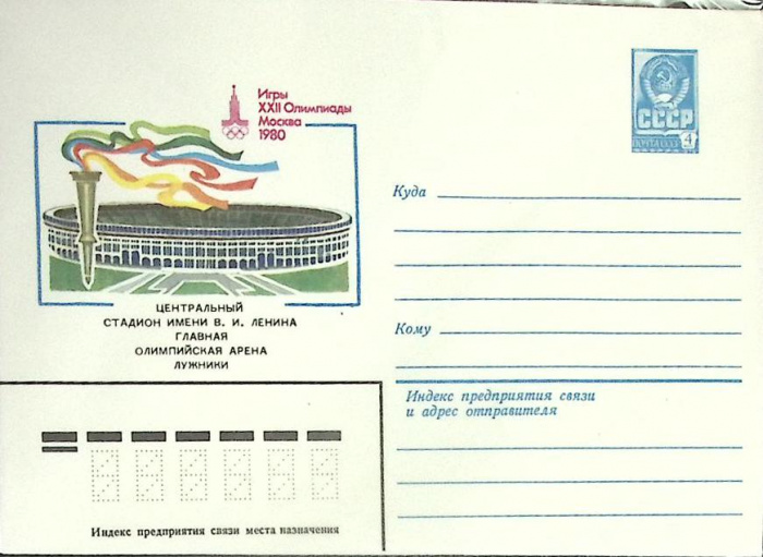 (1982-год) Конверт маркированный СССР &quot;Центральный стадион имени В. Ленина&quot;      Марка