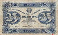 (Дюков Ф.Я.) Банкнота РСФСР 1923 год 25 рублей  Г.Я. Сокольников 1-й выпуск VF