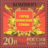 2014-093 Марка Россия Колпино  Города воинской славы III O