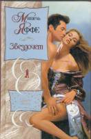 Книга Звездочет 2002 М. Яффе Москва Твёрдая обл. 317 с. Без илл.