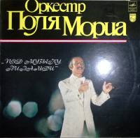 Пластинка виниловая Оркестр Поля Мориа Под музыку Вивальди Мелодия 300 мм. Excellent
