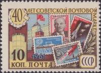 1961-096 Марка СССР Марки на фоне Кремля   40 лет Советской почтовой марки II Θ