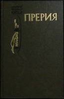 Книга Прерия 1983 Джеймс Фенимор Купер Москва Твёрдая обл. 432 с. С ч/б илл
