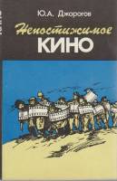 Книга Непостижимое кино 1995 Ю. Джорогов Москва Мягкая обл. 192 с. С ч/б илл