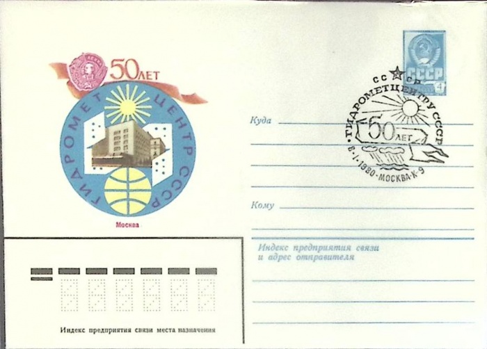 1980-год  Конверт маркиров + сг СССР 50 лет гидрометцентру   , Печать ПД Марка