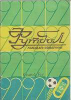 Книга Футбол 92, Кривбасс 1992 Календарь-справочник Кривой Рог Мягкая обл. 55 с. С ч/б илл