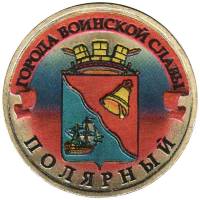 014 спмд Монета Россия 2012 год 10 рублей Полярный  Латунь  COLOR. Цветная