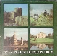 Фотоальбом Охраняется государством 1983 Архитектурное наследие ленинградской земли Ленинград Твёрдая