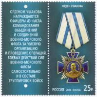 2014-002 Марка Россия Орден Ушакова  Государственные награды III O